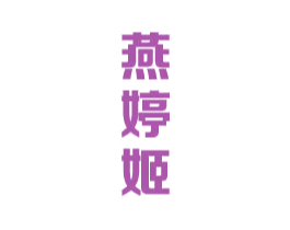 燕婷姬 第29类食品商标图样