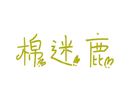 棉迷鹿 第25类服装鞋帽商标图样