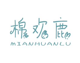 棉欢鹿 第25类服装鞋帽商标图样