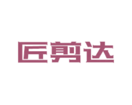匠剪达 第8类手工器械商标图样