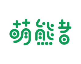 萌熊者 第25类服装鞋帽商标图样