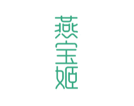 燕宝姬 第29类食品商标图样