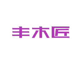 丰木匠 第19类建筑材料商标图样