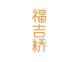 福吉桥 第14类珠宝钟表商标图样