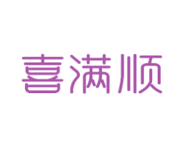 喜满顺 第14类珠宝钟表商标图样