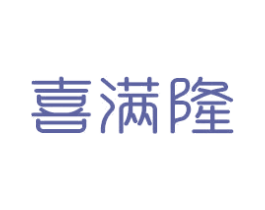 喜满隆 第14类珠宝钟表商标图样