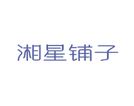 湘星铺子 第30类小食配料商标图样