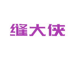 缝大侠 第1类化学原料商标图样