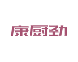 康厨劲 第3类化妆品商标图样