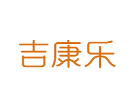 吉康乐 第21类厨房洁具商标图样