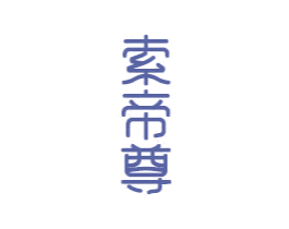 索帝尊 第20类家具商标图样