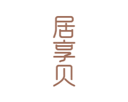居享贝 第20类家具商标图样