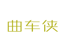 曲车侠 第12类运输工具商标图样