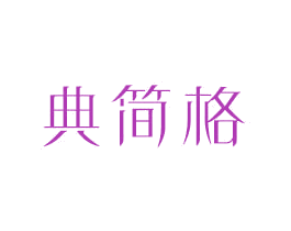 典简格 第18类皮革箱包商标图样
