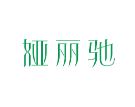 娅丽驰 第18类皮革箱包商标图样