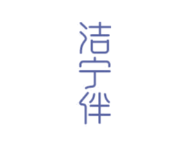 洁宁伴 第10类医疗器械商标图样