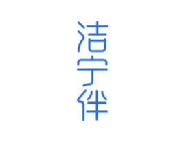 洁宁伴 第21类厨房洁具商标图样