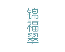 锦福翠 第14类珠宝钟表商标图样