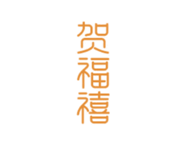 贺福禧 第14类珠宝钟表商标图样
