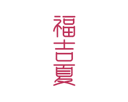 福吉夏 第14类珠宝钟表商标图样