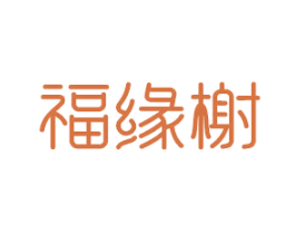 福缘榭 第14类珠宝钟表商标图样