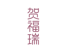 贺福瑞 第14类珠宝钟表商标图样
