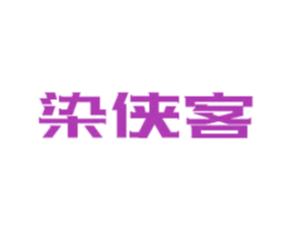染侠客 第2类颜料油漆商标图样