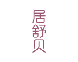 居舒贝 第20类家具商标图样