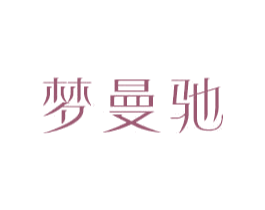梦曼驰 第18类皮革箱包商标图样