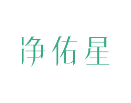 净佑星 第11类家用电器商标图样