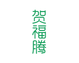 贺福腾 第14类珠宝钟表商标图样