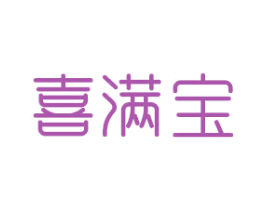 喜满宝 第14类珠宝钟表商标图样