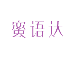 蜜语达 第10类医疗器械商标图样