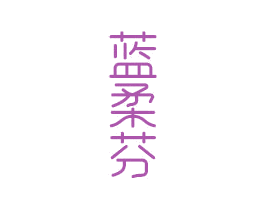 蓝柔芬 第3类化妆品商标图样