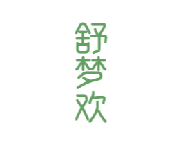 舒梦欢 第20类家具商标图样