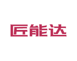 匠能达 第6类五金金属商标图样