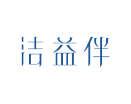 洁益伴 第10类医疗器械商标图样