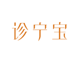 诊宁宝 第10类医疗器械商标图样