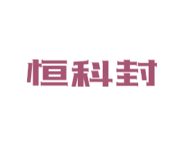 恒科封 第17类橡胶制品商标图样