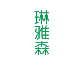 琳雅森 第20类家具商标图样