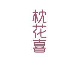 枕花喜 第20类家具商标图样