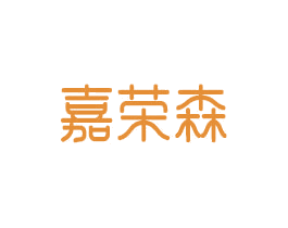 嘉荣森 第20类家具商标图样