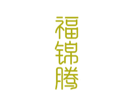 福锦腾 第14类珠宝钟表商标图样