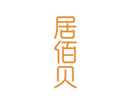 居佰贝 第20类家具商标图样