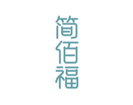 简佰福 第20类家具商标图样