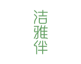 洁雅伴 第21类厨房洁具商标图样