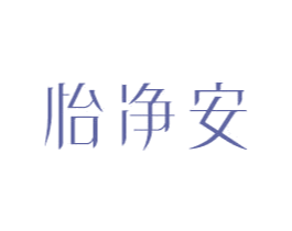 怡净安 第11类家用电器商标图样