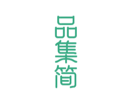 品集简 第20类家具商标图样