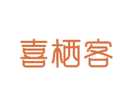 喜栖客 第20类家具商标图样