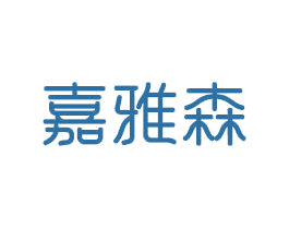 嘉雅森 第20类家具商标图样